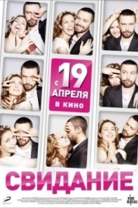 Постер Свидание (Svidanie)