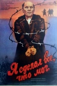 Постер Я сделал все, что мог 