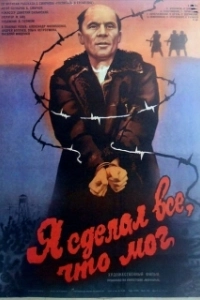 Постер Я сделал все, что мог 