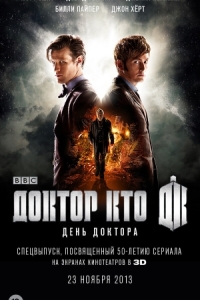 Постер День Доктора (The Day of the Doctor)