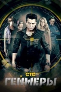 Постер Геймеры 