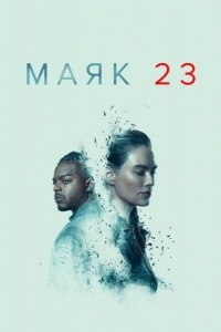 Постер Маяк 23 (Beacon 23)
