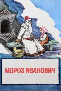 Постер Мороз Иванович 