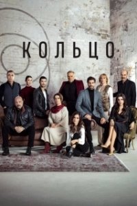 Постер Кольцо (Halka)