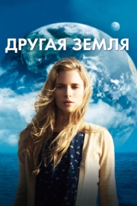 Постер Другая Земля (Another Earth)