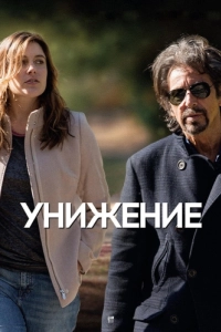 Постер Унижение (The Humbling)