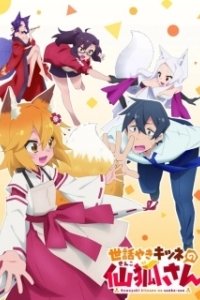 Постер Непоседливая лисица Сэнко (Sewayaki Kitsune no Senko-san)