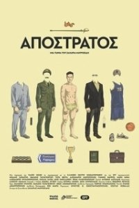Постер Отставной (Apostratos)
