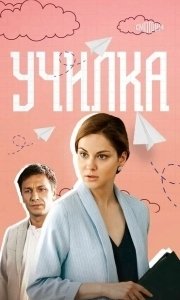 Постер Училка 