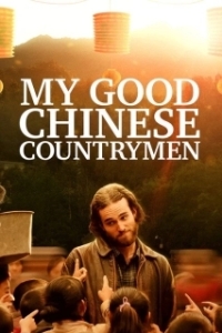 Постер Мои славные китайские селяне (My Good Chinese Countrymen)