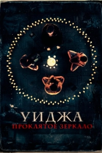 Постер Уиджа. Проклятое зеркало (The 100 Candles Game)