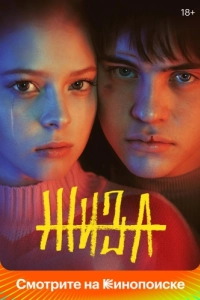 Постер Жиза 