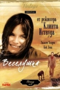 Постер Веселушка (Breezy)