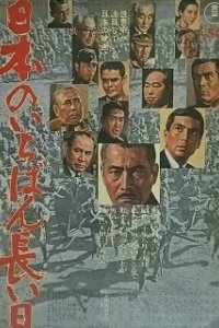 Постер Самый длинный день Японии (Japan's Longest Day)