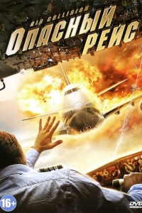 Постер Опасный рейс (Air Collision)