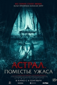 Постер Астрал. Поместье ужаса (Jugaremos en el bosque)