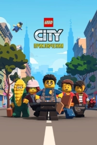 Постер LEGO City Приключения (Lego City Adventures)