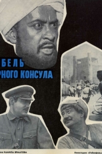 Постер Гибель Черного консула 