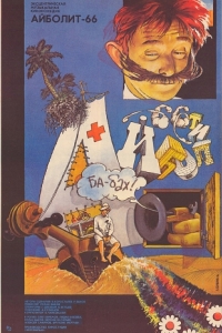 Постер Айболит-66 