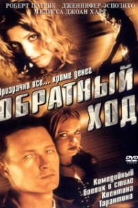 Постер Обратный ход (Backflash)