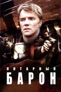 Постер Янтарный барон 