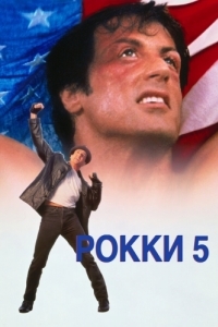 Постер Рокки 5 (Rocky V)