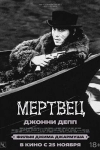 Постер Мертвец (Dead Man)