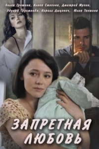 Постер Запретная любовь (Запретная любовь)