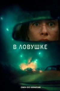 Постер В ловушке (Prisonnière)