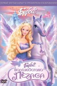 Постер Барби: Волшебство Пегаса (Barbie and the Magic of Pegasus)