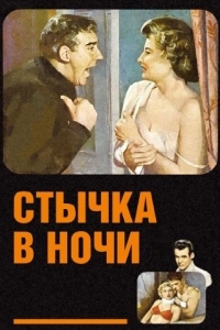 Постер Стычка в ночи (Clash by Night)
