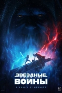 Постер Звёздные Войны: Скайуокер. Восход (Star Wars: The Rise of Skywalker)