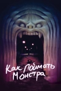 Постер Как поймать монстра (Lost River)
