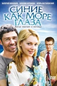 Постер Синие как море глаза 