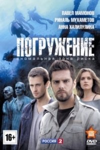 Постер Погружение (Погружение)