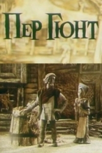 Постер Пер Гюнт 