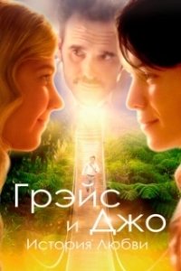 Постер Грэйс и Джо. История любви (Running for Grace)