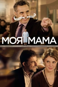 Постер Моя мама (Mia madre)