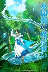 Постер Маг воды (Mizu Zokusei no Mahou Tsukai)