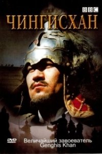 Постер BBC: Чингисхан (Genghis Khan)
