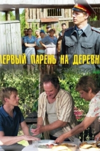 Постер Первый парень на деревне 