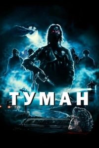 Постер Туман (The Fog)