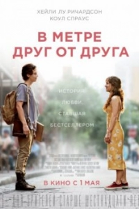 Постер В метре друг от друга (Five Feet Apart)