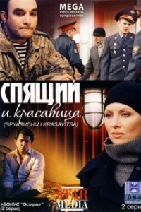 Постер Спящий и красавица (Спящий и красавица)