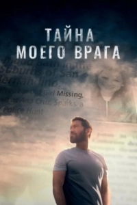 Постер Тайна моего врага (The Great Illusion)