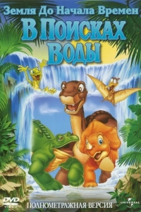 Постер Земля до начала времен 3: В поисках воды (The Land Before Time III: The Time of the Great Giving)