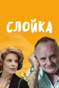 Постер Слойка (Turnover)