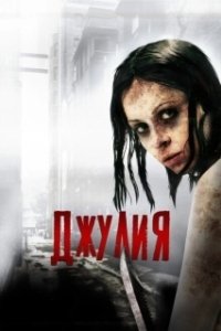 Постер Джулия (Julia)
