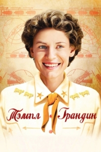 Постер Тэмпл Грандин (Temple Grandin)