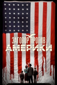 Постер Заговор против Америки (The Plot Against America)